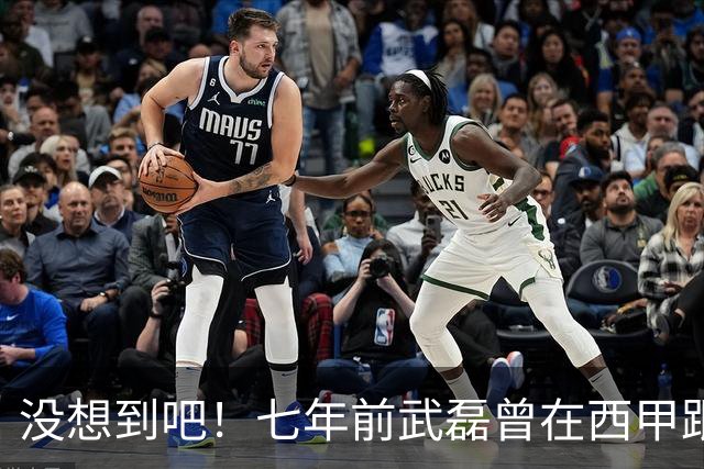 没想到吧！七年前武磊曾在西甲跟库库对抗，后者如今已是世界冠军
