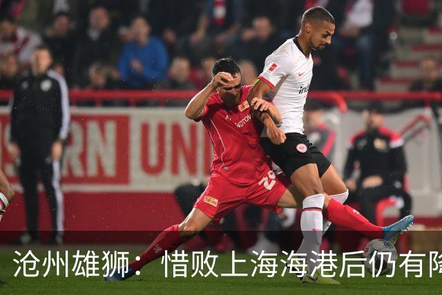 沧州雄狮：惜败上海海港后仍有降级风险