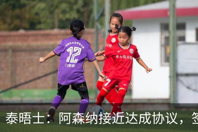 泰晤士：阿森纳接近达成协议，签下莱斯特城16岁边锋蒙加