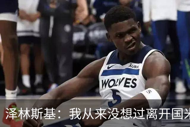 泽林斯基：我从来没想过离开国米，梦想是拿到欧冠