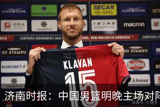 济南时报：中国男篮明晚主场对阵日本 要想赢球必须发挥内线优势