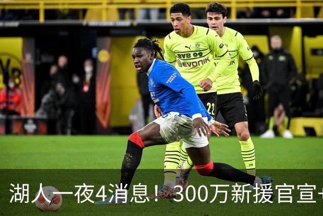 湖人一夜4消息！300万新援官宣+布朗尼或离队，4换1交易方案曝光