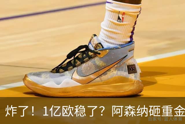 炸了！1亿欧稳了？阿森纳砸重金挖维拉核心，这笔交易基本没阻力