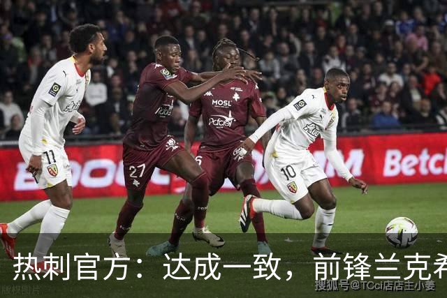 热刺官方：达成一致，前锋兰克希尔将加盟米堡