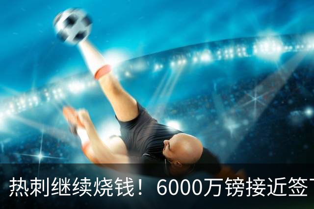 热刺继续烧钱！6000万镑接近签下曼城边锋萨维尼奥，个人条款已达协议