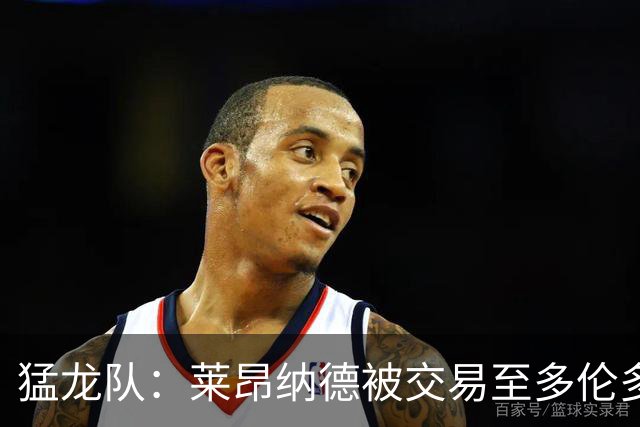 猛龙队：莱昂纳德被交易至多伦多计划暂时搁置