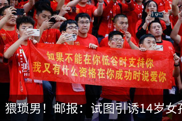 猥琐男！邮报：试图引诱14岁女孩，一名参加世界杯国脚遭到指控