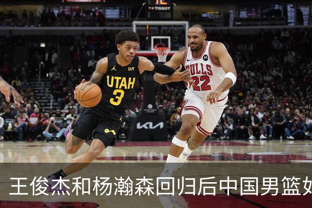 王俊杰&杨瀚森回归后中国男篮如何？解说：能赢日本 锋线厚度不错