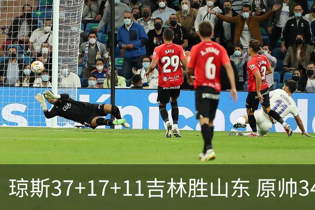 琼斯37+17+11吉林胜山东 原帅34分山西胜北控