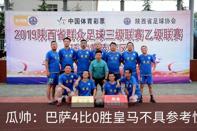 瓜帅：巴萨4比0胜皇马不具参考性 那天本泽马没上