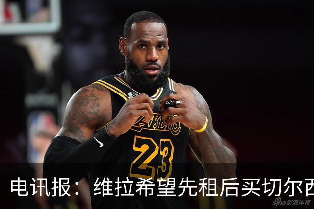 电讯报：维拉希望先租后买切尔西边锋加纳乔 球员希望有出场时间