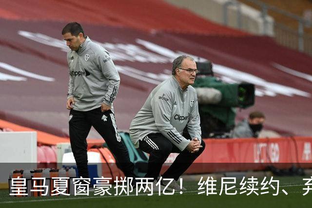 皇马夏窗豪掷两亿！维尼续约、弃罗德里，西甲格局真要变？