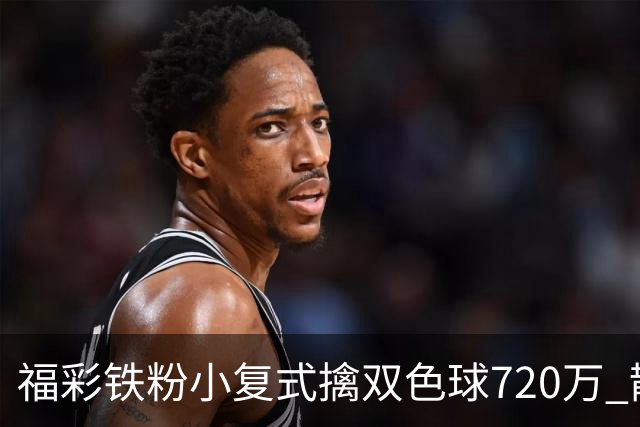 福彩铁粉小复式擒双色球720万 散步歇脚换来大奖