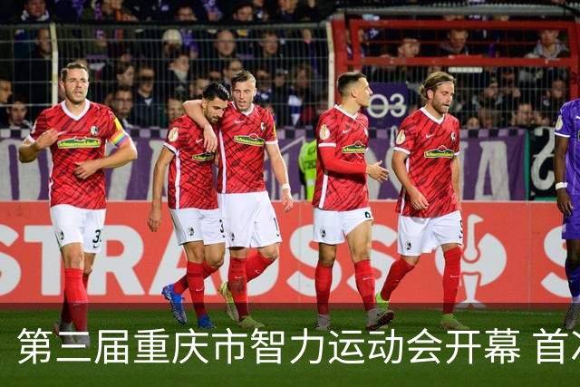 第三届重庆市智力运动会开幕 首次增设人工智能竞赛项目