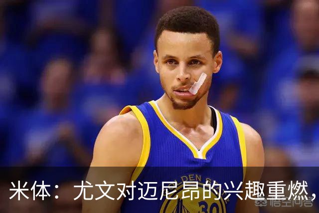 米体：尤文对迈尼昂的兴趣重燃，维卡里奥、大马丁仍是热门人选