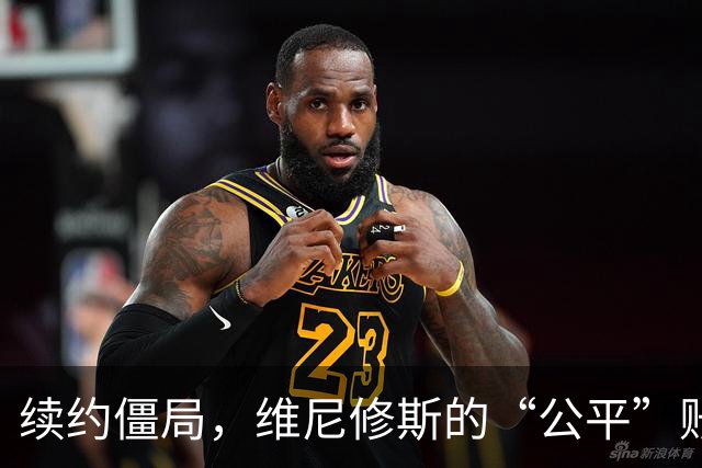 续约僵局，维尼修斯的“公平”账怎么算皇马的续约谈判桌，最近吵得有点难看
