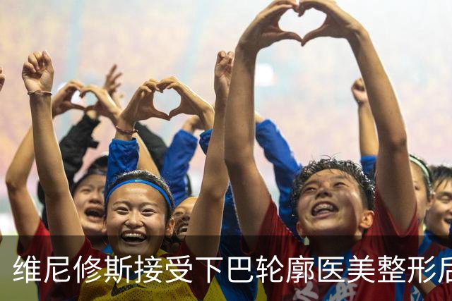 维尼修斯接受下巴轮廓医美整形后，宛如变了个人