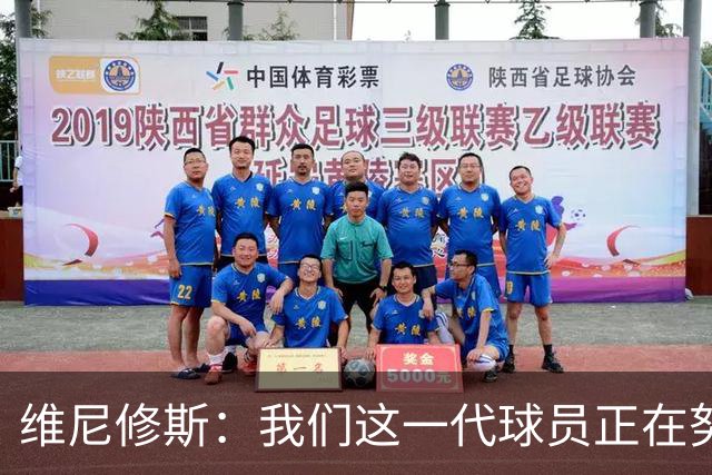 维尼修斯：我们这一代球员正在努力拼搏，要将巴西队带回巅峰