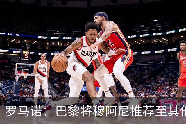 罗马诺：巴黎将穆阿尼推荐至其他俱乐部，尤文仍未放弃引进