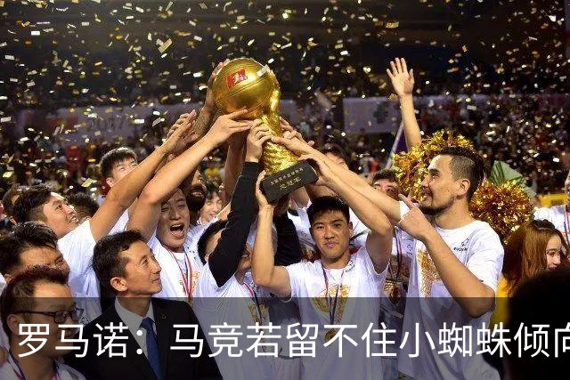罗马诺：马竞若留不住小蜘蛛倾向于把他卖到国外，绝不能卖给皇萨