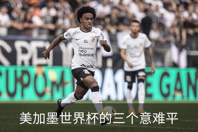 美加墨世界杯的三个意难平