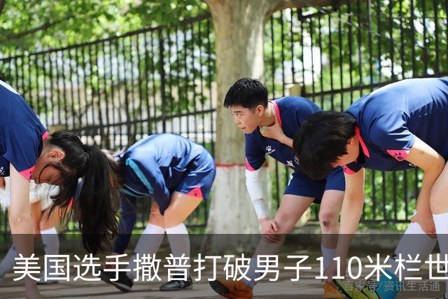 美国选手撒普打破男子110米栏世界纪录