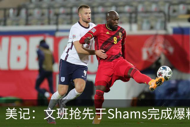 美记：文班抢先于Shams完成爆料 马刺CEO&GM&主帅昨日飞抵巴黎