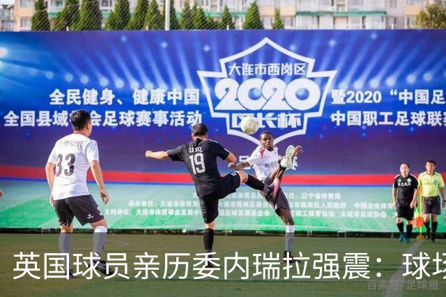 英国球员亲历委内瑞拉强震：球场剧烈摇晃，一些球员无家可归
