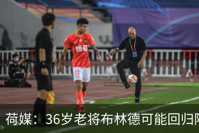 荷媒：36岁老将布林德可能回归阿贾克斯，落叶归根回母队退役