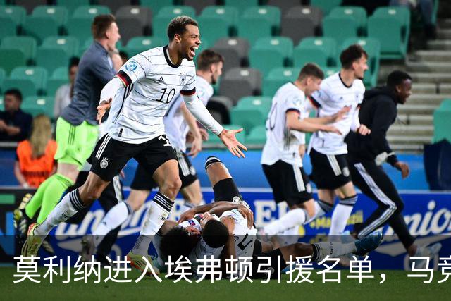 莫利纳进入埃弗顿引援名单，马竞标价超2000万欧，合同仅剩一年或离队