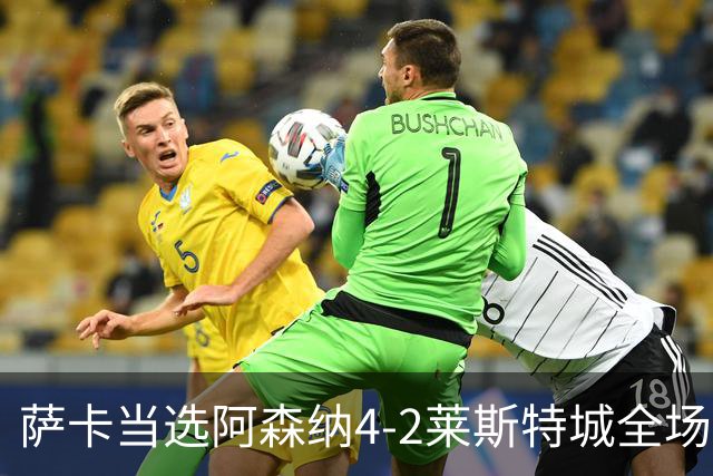 萨卡当选阿森纳4-2莱斯特城全场最佳球员