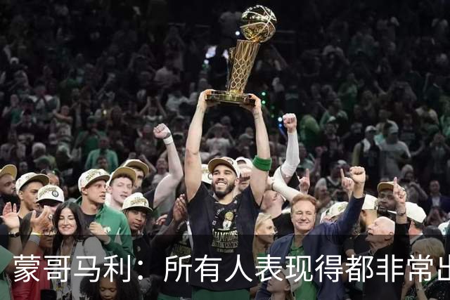 蒙哥马利：所有人表现得都非常出色，我为他们感到骄傲