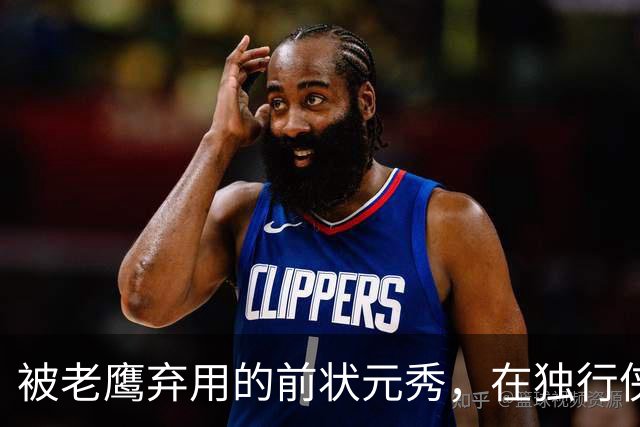 被老鹰弃用的前状元秀，在独行侠迎来新生？他只需要做好一件事