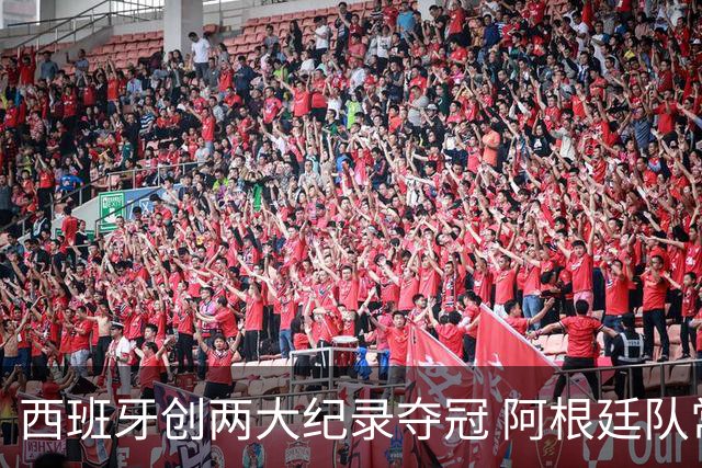 西班牙创两大纪录夺冠 阿根廷队常规赛0射门 他们怎么进的决赛