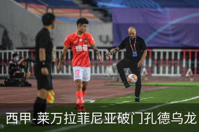 西甲-莱万拉菲尼亚破门孔德乌龙 巴萨2-1贝蒂斯