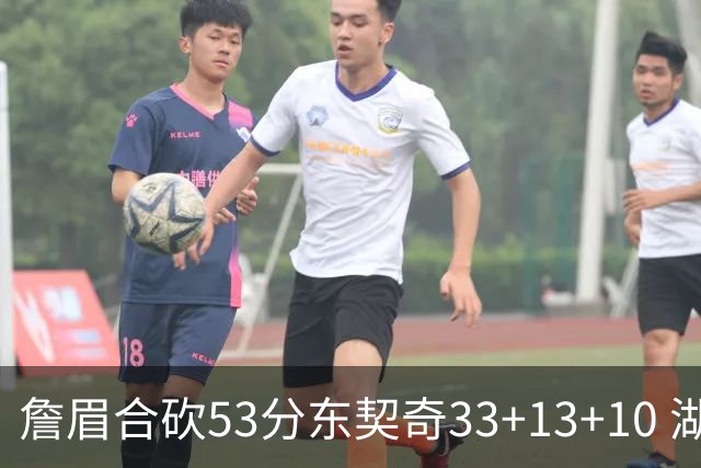 詹眉合砍53分东契奇33+13+10 湖人大胜独行侠