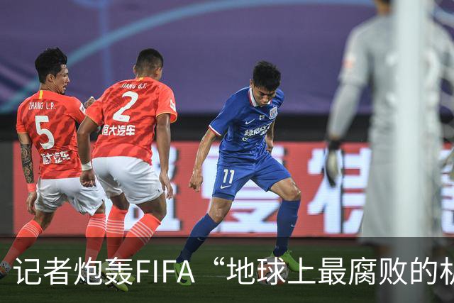 记者炮轰FIFA“地球上最腐败的机构之一”，C罗点赞