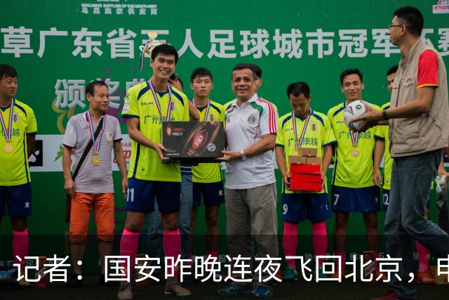 记者：国安昨晚连夜飞回北京，申花vs国安补赛大概率8月18日进行