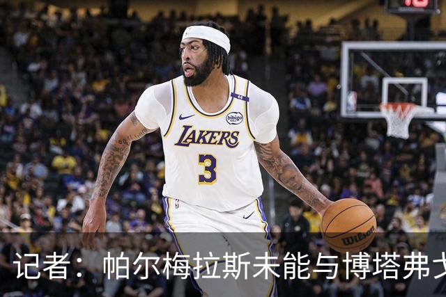 记者：帕尔梅拉斯未能与博塔弗戈就达尼洛转会达成协议