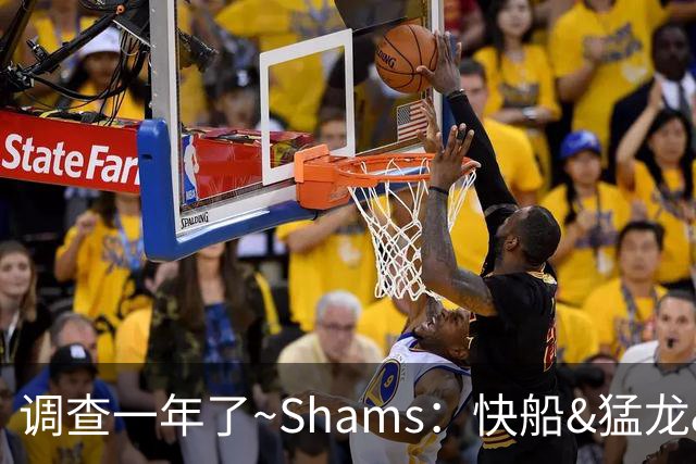 调查一年了~Shams：快船&猛龙&工会都迫切希望伦纳德调查尽快了断