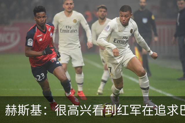赫斯基：很高兴看到红军在追求巴尔科拉 球队目标前四是底线