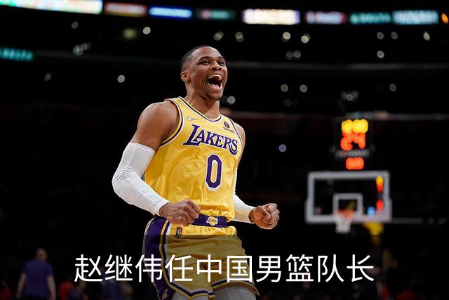 赵继伟任中国男篮队长