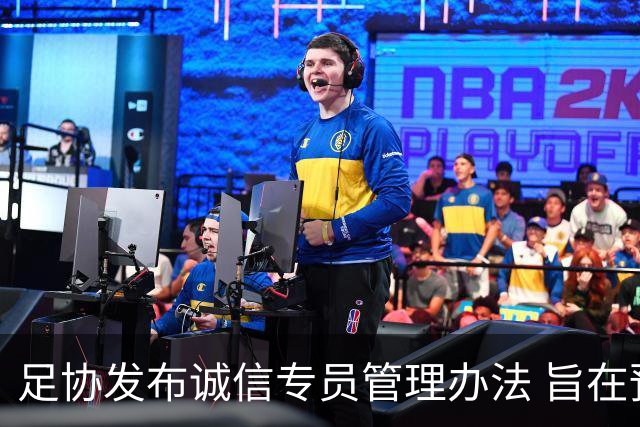 足协发布诚信专员管理办法 旨在预防打击领域腐败