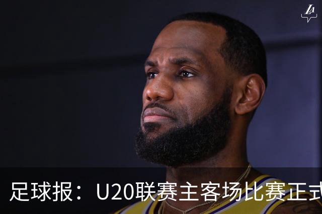 足球报：U20联赛主客场比赛正式开启，冠军和中冠第4争夺中乙资格