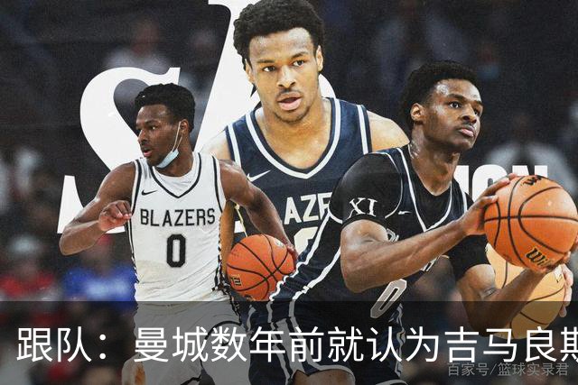 跟队：曼城数年前就认为吉马良斯不值1亿 1.16亿买安德森划算的多