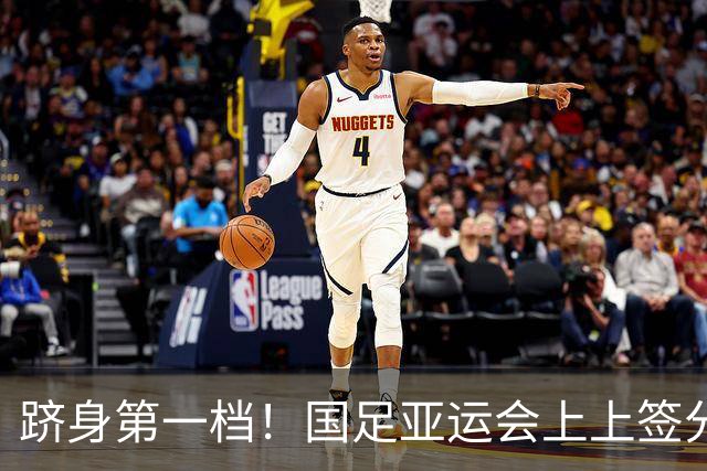 跻身第一档！国足亚运会上上签分组：泰国+菲律宾+科威特，冲八强