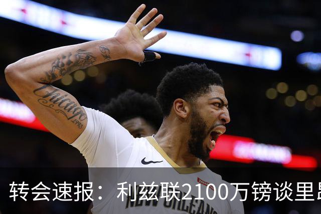 转会速报：利兹联2100万镑谈里昂中场，罗马3900万镑截胡西汉姆边锋