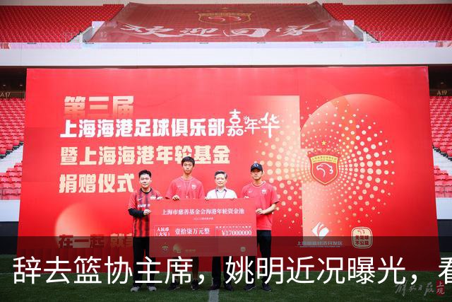 辞去篮协主席，姚明近况曝光，看到他的选择，才知道易建联没说错