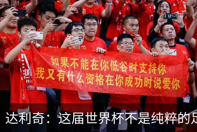 达利奇：这届世界杯不是纯粹的足球盛宴，太多商业利益和暗中勾当