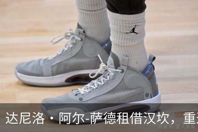 达尼洛·阿尔-萨德租借汉坎，重返挪超
